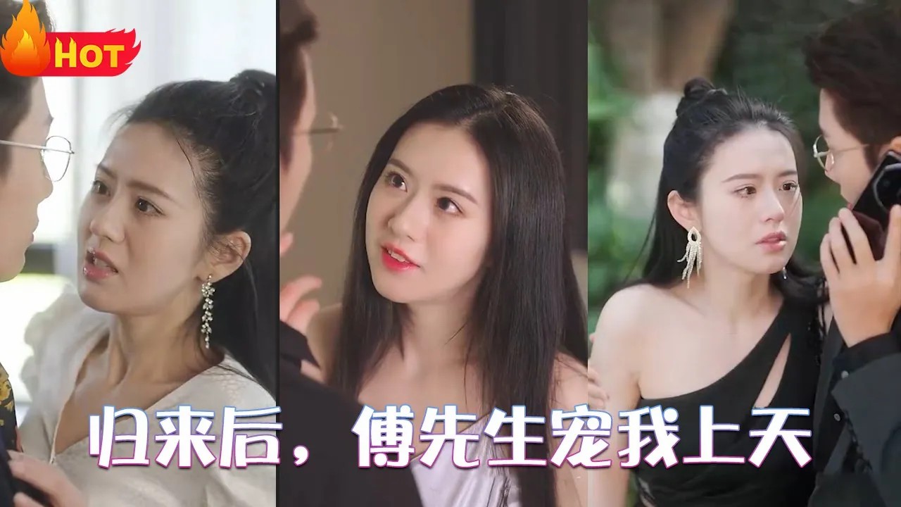归来后，傅先生宠我上天