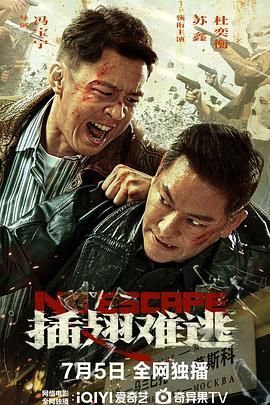 插翅难逃